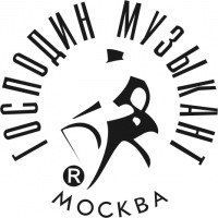 ГОСПОДИН МУЗЫКАНТ