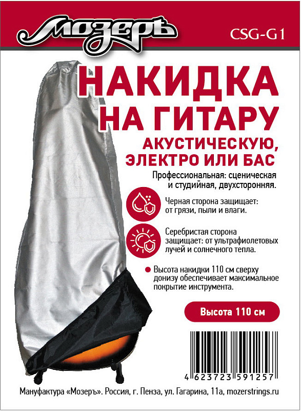 Фото Накидка на гитару Мозеръ CSG-G1