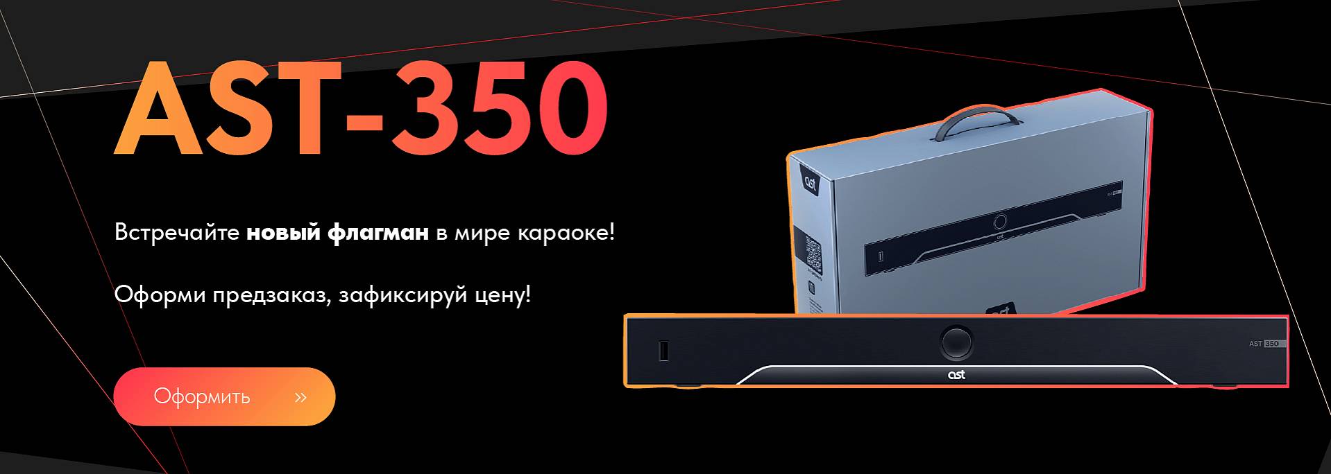 AST-350 - Новое имя главной профессиональной караоке-системы для бизнеса!